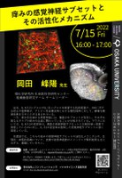 大阪大学・ニコンイメージングセンター　シリーズセミナー 　第10回「痒みの感覚神経サブセットとその活性化メカニズム」