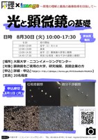 原理×image「光と顕微鏡の基礎」実技講習会