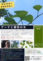 マンスリー多文化サロン～ゲーテと銀杏の木～