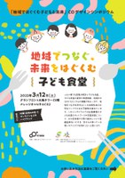 「地域ではぐくむ子どもと未来」COデザインシンポジウム