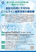第103回 産研テクノサロン 「放射光利用に不可欠なビームライン基幹技術の最前線」