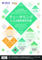 チュータリング（OJT）による臨床研究支援　～厚生労働省　臨床研究総合促進事業　臨床研究・治験従事者等に対する研修プログラム