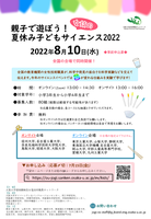 親子で遊ぼう！女技の夏休み子どもサイエンス2022