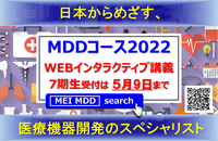 メディカルデバイスデザインコース2022　モジュール1　Webインタラクティブ講義にて開催　5/28・6/4・6/11・6/18