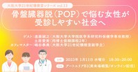 ラボカフェ　大阪大学21世紀懐徳堂シリーズvol.13 「骨盤臓器脱（POP）で悩む女性が受診しやすい社会へ」