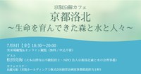 京阪沿線カフェ 「京都洛北～生命を育んできた森と水と人々～」