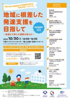 市民公開シンポジウム　「地域に根差した発達支援を目指して」～地域と大学との連携を考える～