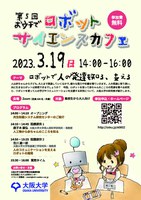 第5回 【おウチで】大阪大学ロボットサイエンスカフェ