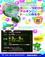 産研ものづくり教室2022 「世界に1つだけのアルギン酸ビーズドームを作ろう!」