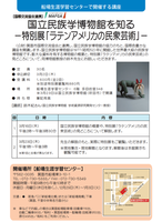 【受講者募集】『国立民族学博物館を知る－特別展「ラテンアメリカの民衆芸術」－』のご案内