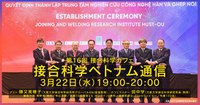 第16回 接合科学カフェ「接合科学ベトナム通信」