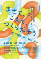 サイエンスアゴラin大阪「まぜて、こえて、つくりだそう〜学び続けられる社会へ〜」