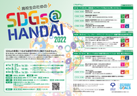 高校生のための「SDGs＠HANDAI2022」第1回～第3回