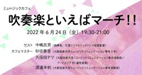 ミュージックカフェ 「吹奏楽といえばマーチ！！」