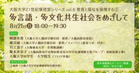 大阪大学21世紀懐徳堂シリーズvol.6 教育と福祉を架橋する② 「多言語・多文化共生社会をめざして」