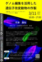 大阪大学・ニコンイメージングセンター シリーズセミナー 第6回「ゲノム編集を活用した遺伝子改変動物の作製」