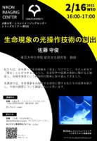 大阪大学・ニコンイメージングセンター　　シリーズセミナー第5回