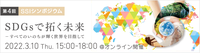 【第4回SSIシンポジウム】SDGsで拓く未来－すべてのいのちが輝く世界を目指して