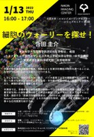 大阪大学・ニコンイメージングセンター　シリーズセミナー 　第3回「細胞のウォーリーを探せ！」