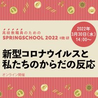 高校教職員のためのSpringSchool2022@微研「新型コロナウイルスと私たちの体の反応」