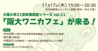 ラボカフェ　大阪大学21世紀懐徳堂シリーズvol.11 「『阪大ワニカフェ』が来る！」