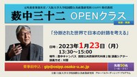 【言語：英語】薮中三十二　OPENクラス「分断された世界で日本の針路を考える」