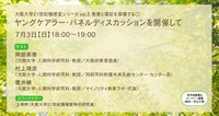 大阪大学21世紀懐徳堂シリーズvol.5 教育と福祉を架橋する① 「ヤングケアラー・パネルディスカッションを開催して」