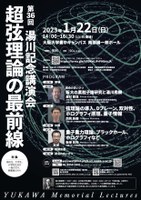 第36回　湯川記念講演会「超弦理論の最前線」
