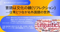 阪大院生ゼミナールカフェ vol.5 「言語は文化の鏡(リフレクション)—日常とつながる外国語の世界—」