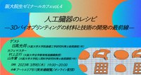 阪大院生ゼミナールカフェ vol.4 「人工臓器のレシピ -3Dバイオプリンティングの材料と技術の開発の最前線-」