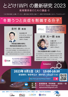 とどけ! WPI の最新研究 2023「冬期うつと炎症を制御する分子」