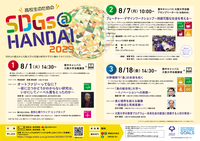 高校生のための「SDGs@HANDAI2023」第１回～３回