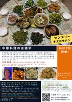 マンスリー多文化サロン／中華料理の言語学