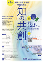第8回 大阪大学豊中地区研究交流会「知の共創」開催のご案内 12月8日(金)13:30-18:00
