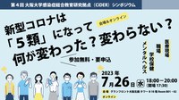 7/26(水)開催 CiDERシンポジウム『新型コロナは「5類」になって何が変わった？変わらない？ 』