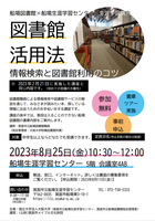 船場図書館×船場生涯学習センター生涯学習講座　図書館活用法～情報検索と図書館利用のコツ～