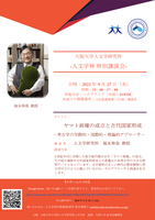 大阪大学人文学研究科　-人文学林　特別講演会-