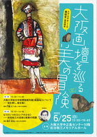 大阪画壇を巡る美の冒険