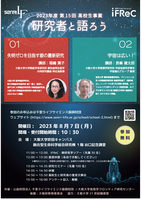 研究者と語ろう 　　　　　　　★★★ 生命から宇宙へ ★★★