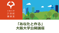 あなたとつくる公開講座