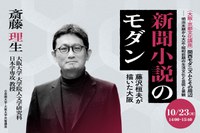 【大阪・京都文化講座】関西モダニズムとその周辺 －明治末期から大正・昭和前期の生活文化と芸術と景観 ＜第３回 ＞　斎藤理生教授（人文学研究科）