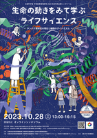 文部科学省 学術変革領域研究 2023年度市民公開シンポジウム 生命の動きをみて学ぶライフサイエンス －タンパク質研究の現在と細胞のダイナミズム－