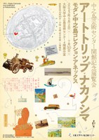 中之島芸術センター開館記念展覧会「アートトリップ・ナカノシマ——モダン中之島コレクション・アネックス」