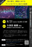 大阪大学・ニコンイメージングセンター　シリーズセミナー 第20回 「 骨の発生、修復におけるアンジオクライン因子の役割 」