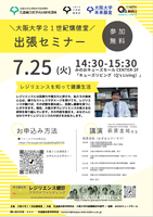 「大阪大学２１世紀懐徳堂出張セミナー」レジリエンスを知って健康生活
