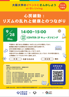 【満員御礼!!申込締切りました】第２回　大阪大学「２１世紀懐徳堂出張セミナー」「心房細動：リズムの乱れと健康とのつながり」