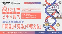 8/4開催：SpringX 超学校 高校生のためのミチシルベ：第2回 遺伝子改変技術を「知る」・「見る」・「考える」