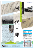令和5年度 適塾特別展示 シリーズ生誕200年記念～その参 村上 代三郎