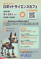 第6回 【おウチで】大阪大学ロボットサイエンスカフェ