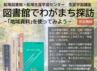 船場図書館×船場生涯学習センター生涯学習講座　図書館でわがまち探訪－「地域資料」を使ってみよう－